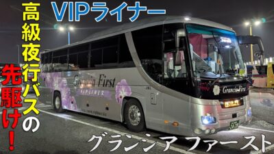 【高級夜行バスの先駆け】VIPライナーのグランシアファースト最前列は神過ぎる快適さだった！