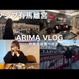 【有馬温泉旅行VLOG 2026.01】エクシブ有馬離宮に宿泊♨️ラージグレードのお部屋|有馬食べ歩き🍡 会員制のプライベートリゾートホテル ルームツアー🩵全国のエクシブ制覇するぞーー！