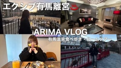 【有馬温泉旅行VLOG 2026.01】エクシブ有馬離宮に宿泊♨️ラージグレードのお部屋|有馬食べ歩き🍡 会員制のプライベートリゾートホテル ルームツアー🩵全国のエクシブ制覇するぞーー！