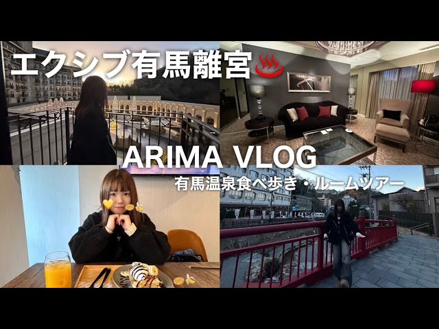 【有馬温泉旅行VLOG 2026.01】エクシブ有馬離宮に宿泊♨️ラージグレードのお部屋|有馬食べ歩き🍡 会員制のプライベートリゾートホテル ルームツアー🩵全国のエクシブ制覇するぞーー！