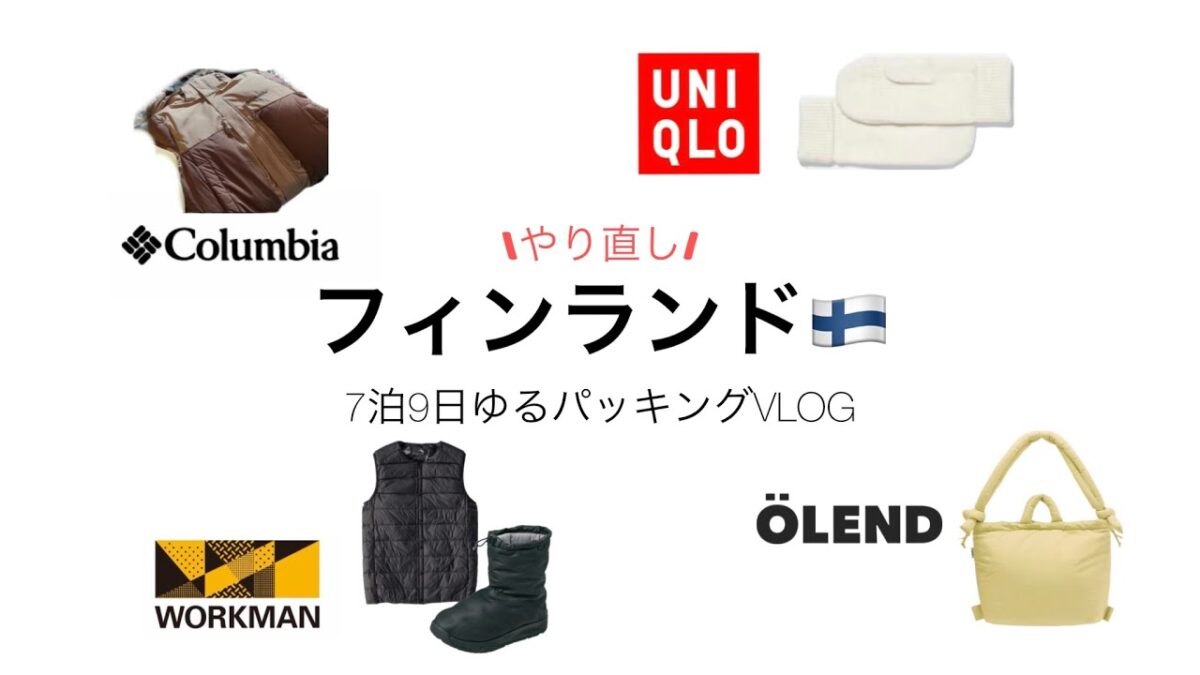《パッキングVLOG》やり直し↪️冬のフィンランド旅行🇫🇮⛄️直前まで準備でバタバタ