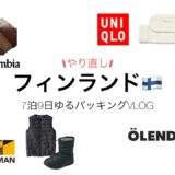 《パッキングVLOG》やり直し↪️冬のフィンランド旅行🇫🇮⛄️直前まで準備でバタバタ