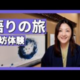 【Vlog】ホテルで坐禅と写仏を体験｜観光ではない大阪ひとり旅