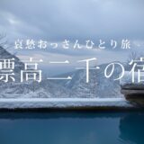 【長野 小諸】標高二千の宿｜哀愁おっさんひとり旅 Vol.208