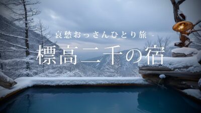 【長野 小諸】標高二千の宿｜哀愁おっさんひとり旅 Vol.208