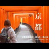 京都街歩き｜伏見稲荷から祇園へWalking Through Timeless Kyoto (4K)