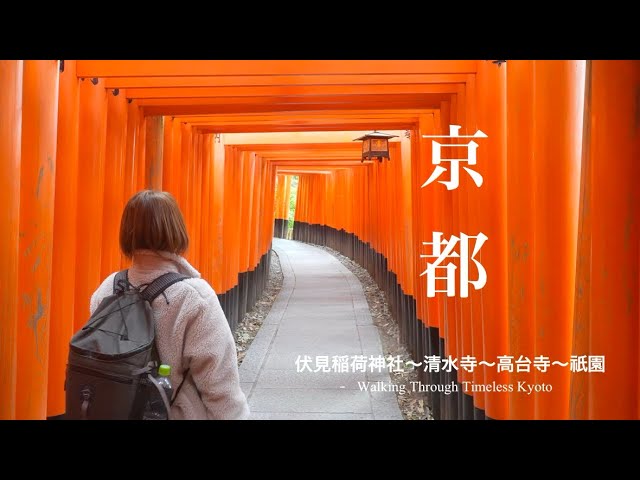 京都街歩き｜伏見稲荷から祇園へWalking Through Timeless Kyoto (4K)
