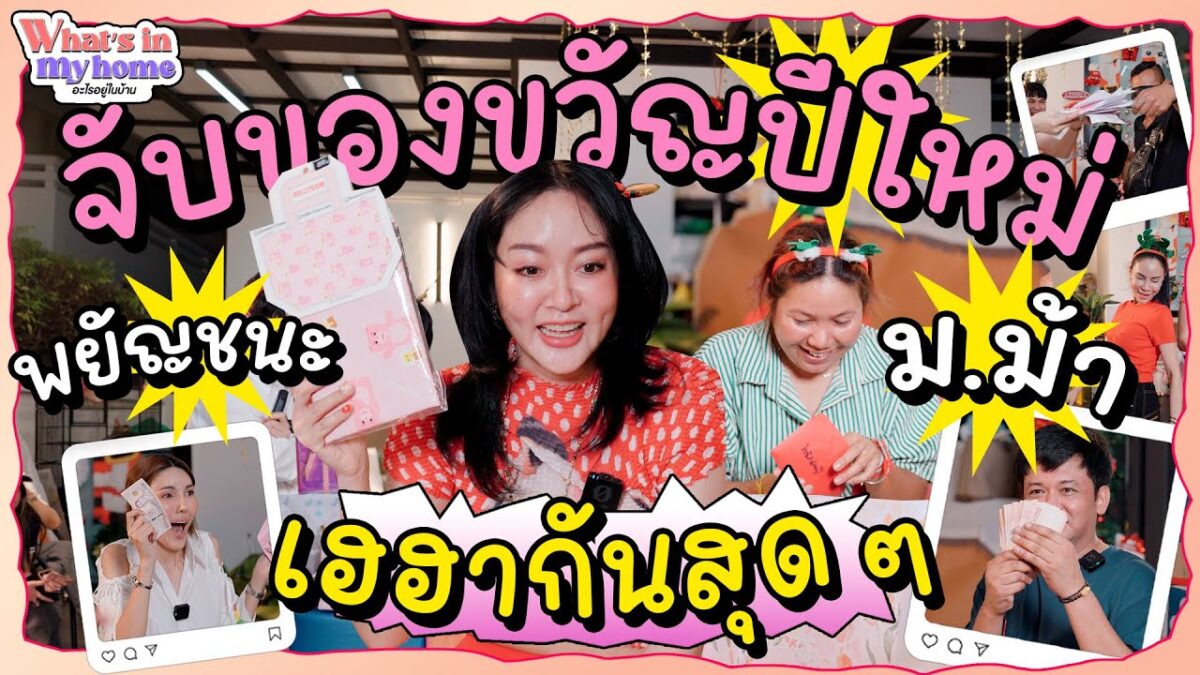 What’s in My Home อะไรอยู่ในบ้าน EP.พิเศษ จับของขวัญวันปีใหม่ในหมวดขึ้นต้นพยัญชนะ ม.ม้า ม้วนจอยมาก ๆ