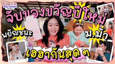 What’s in My Home อะไรอยู่ในบ้าน EP.พิเศษ จับของขวัญวันปีใหม่ในหมวดขึ้นต้นพยัญชนะ ม.ม้า ม้วนจอยมาก ๆ