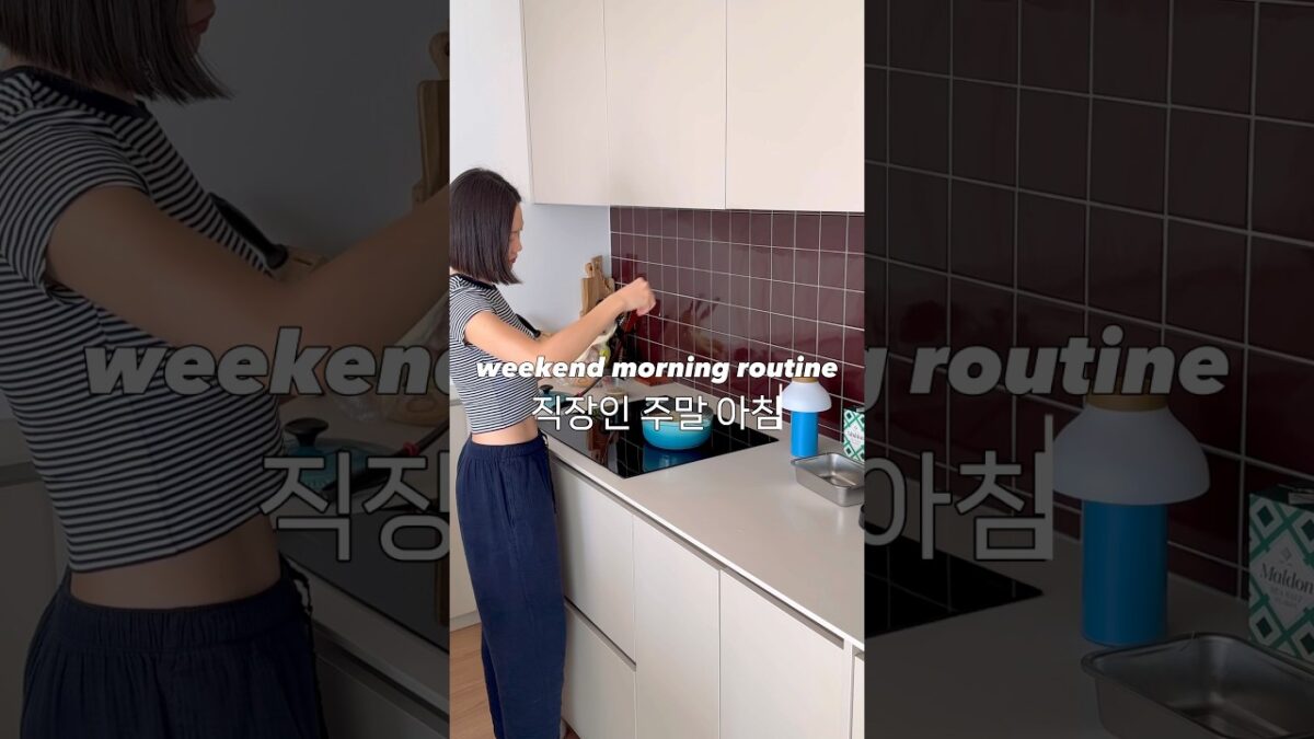 집순이 주말 아침 유독 바쁜 이유 *realistic weekend morning routine* #직장인브이로그#아침루틴#ditl#dailyvlogs#homebody