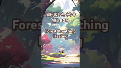 心地良い森林浴🌳 #relaxing#sleeping#ambient#healing#bgm#nightmusic#Moeppi#睡眠用#reading#breathing#meditation