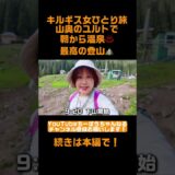 キルギス女ひとり旅！山奥のユルトで朝から温泉♨️最高の登山⛰️ #shorts #キルギス #女ひとり旅