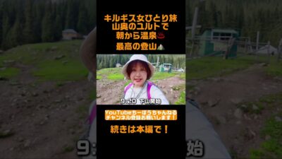 キルギス女ひとり旅！山奥のユルトで朝から温泉♨️最高の登山⛰️ #shorts #キルギス #女ひとり旅
