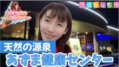 #茨城県 #稲敷市 #あずま健康センター #観光スポット #旅行動画 #一人旅 #travel #茨城旅行 #茨城観光 #ibaraki  #北関東 #天然温泉 #日帰り温泉 #健康ランド #温泉