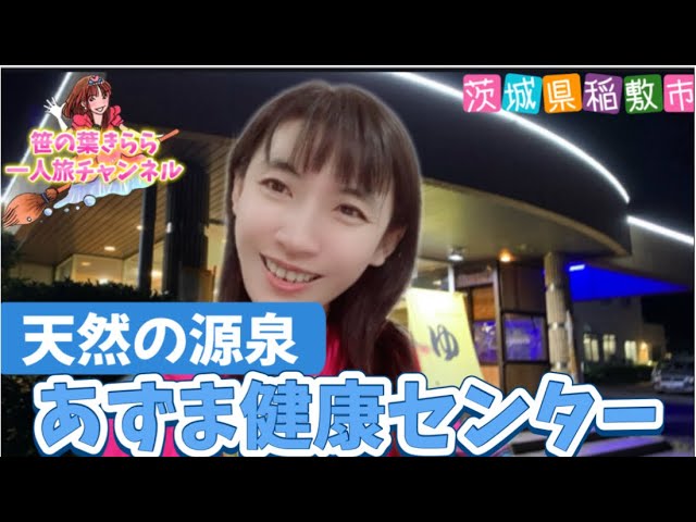 #茨城県 #稲敷市 #あずま健康センター #観光スポット #旅行動画 #一人旅 #travel #茨城旅行 #茨城観光 #ibaraki  #北関東 #天然温泉 #日帰り温泉 #健康ランド #温泉