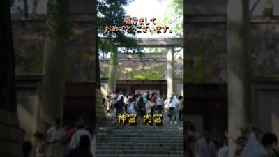 【寺社ご利益巡り】明けましておめでとうございます。神宮（伊勢神宮）内宮／三重県伊勢市