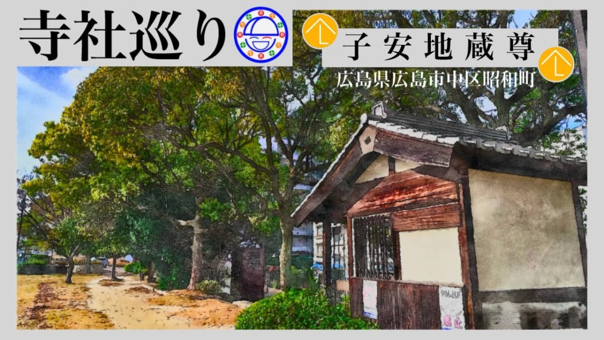 寺社巡り　広島県広島市中区昭和町「子安地蔵尊」