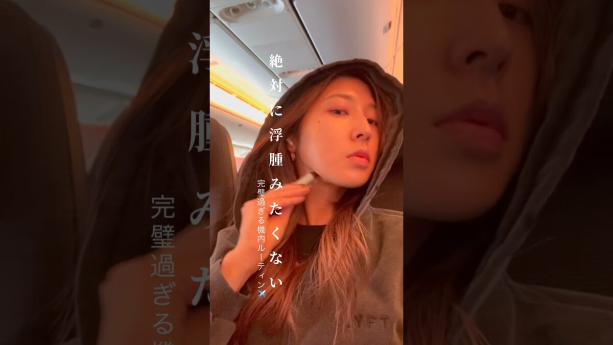 旅行初日から浮腫まへん為の本気の機内ルーティン