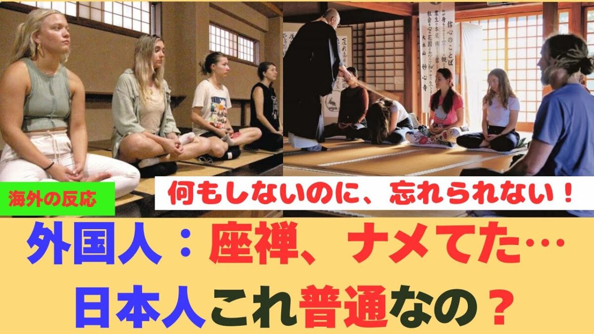 【海外の反応】外国人が日本の座禅を体験したら想像と違いすぎた