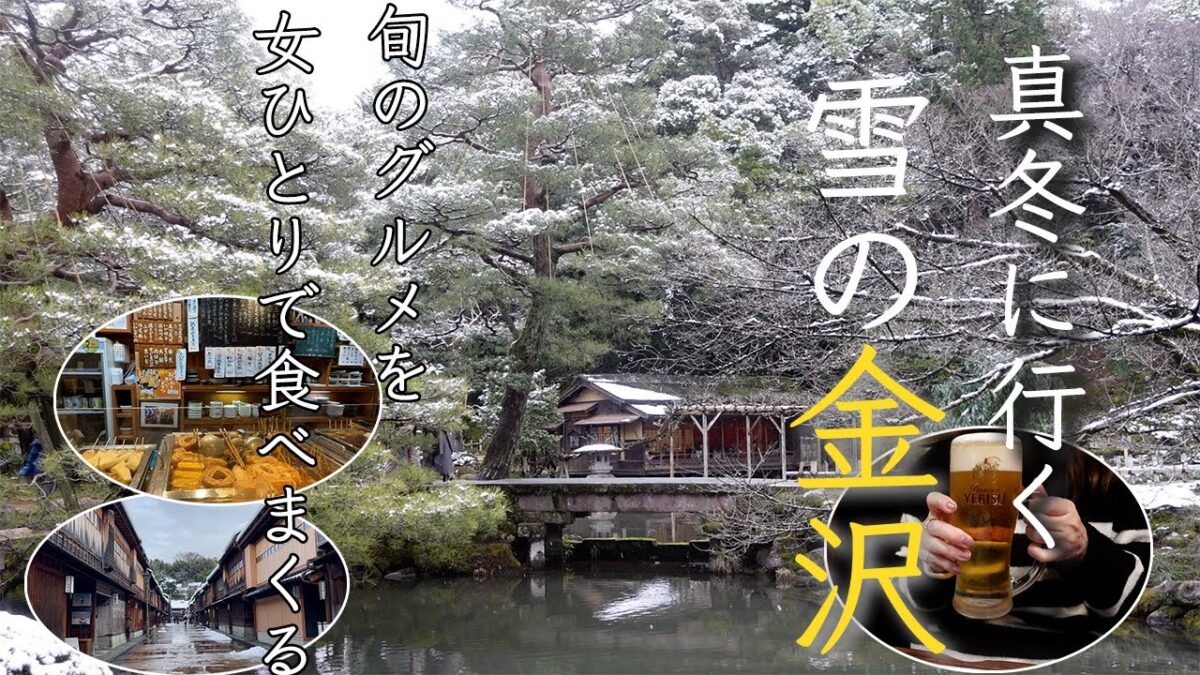 【女ひとり旅】雪の金沢で旬のグルメを食べまくる！予約の取れない居酒屋へ｜近江町市場｜兼六園｜ひがし茶屋街【雨庵　金沢】