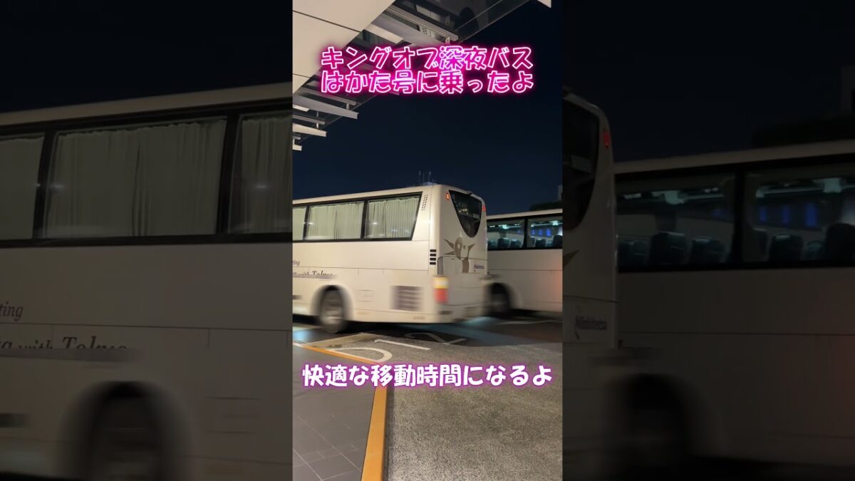 キングオブ深夜バスはかた号のプレミアムシートは快適過ぎて夜行バスのイメージが変わった！