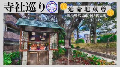 寺社巡り　広島県広島市中区鶴見町「延命地蔵尊」