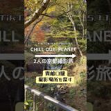 貴船口駅でお散歩