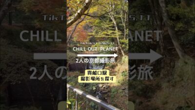 貴船口駅でお散歩