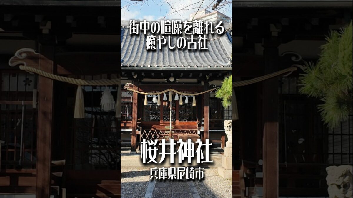 【静寂に佇む隠れた古社】桜井神社(兵庫県尼崎市)｜心が整う癒やしの時間
