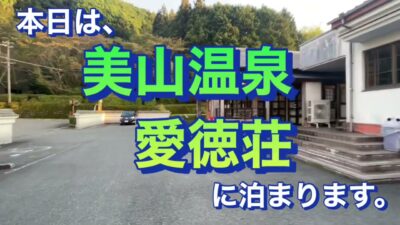 美山温泉 愛徳荘に泊まりました。