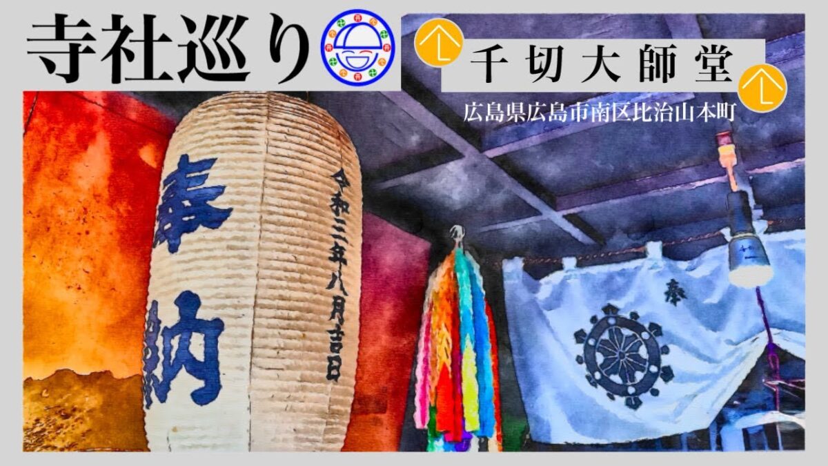 寺社巡り　広島県広島市南区比治山本町「千切大師堂」