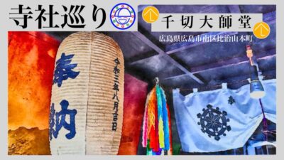 寺社巡り　広島県広島市南区比治山本町「千切大師堂」