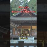 【寺社ご利益巡り】日吉大社東本宮／滋賀県大津市 #方除け#厄除け#縁結び#家内安全 #商売繁盛