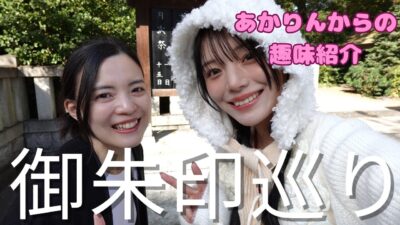 【趣味紹介】あかりんに御朱印巡り連れてってもらったよ