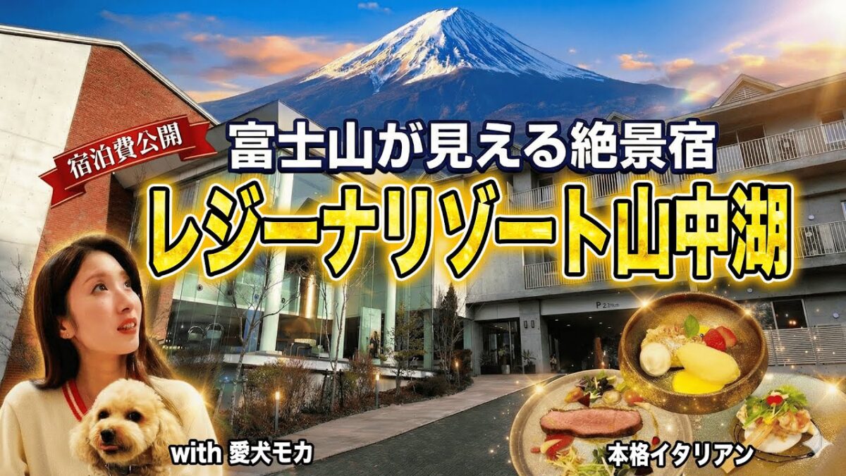 【レジーナリゾート山中湖】宿泊費公開＆ルームツアー！愛犬と泊まれる温泉宿で絶品イタリアン｜トイプードル