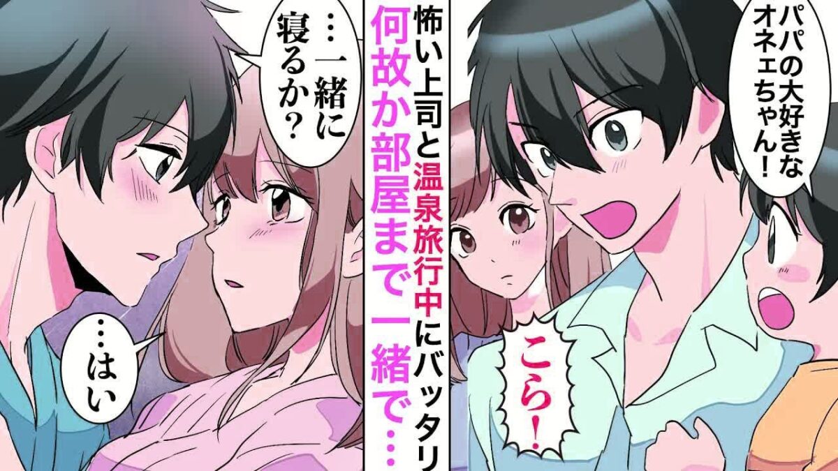 【漫画】一人温泉旅中、奥さんを亡くした厳しくて苦手な上司と遭遇→上司の子供「お姉さんのこと大好きって家でいつも言ってるよ！」その瞬間、上司は赤面しだし【恋愛マンガ動画】【胸キュン】