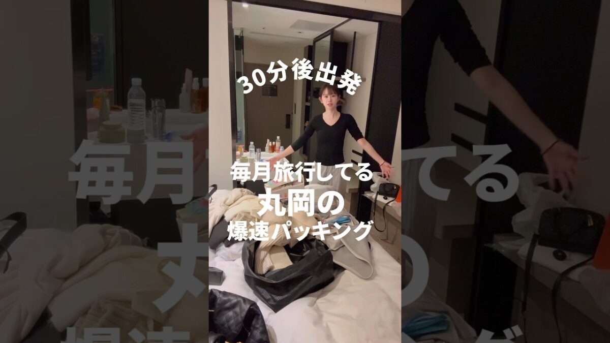 【裏ワザ】毎月旅行にいくパッキング方法！