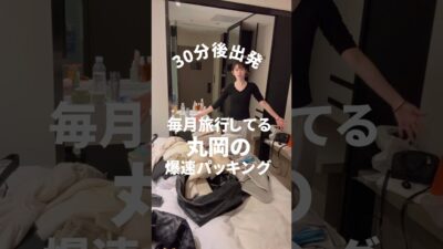 【裏ワザ】毎月旅行にいくパッキング方法！