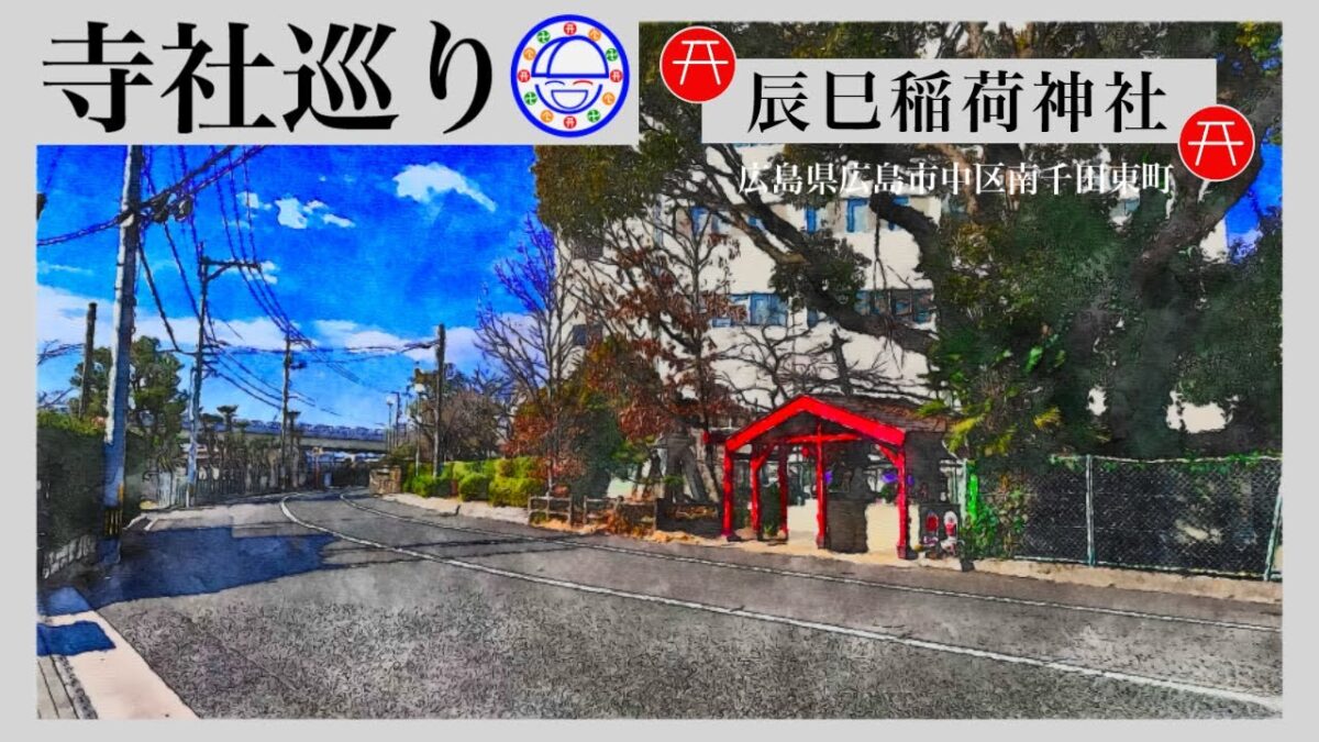寺社巡り　広島県広島市中区南千田東町「辰巳稲荷神社」