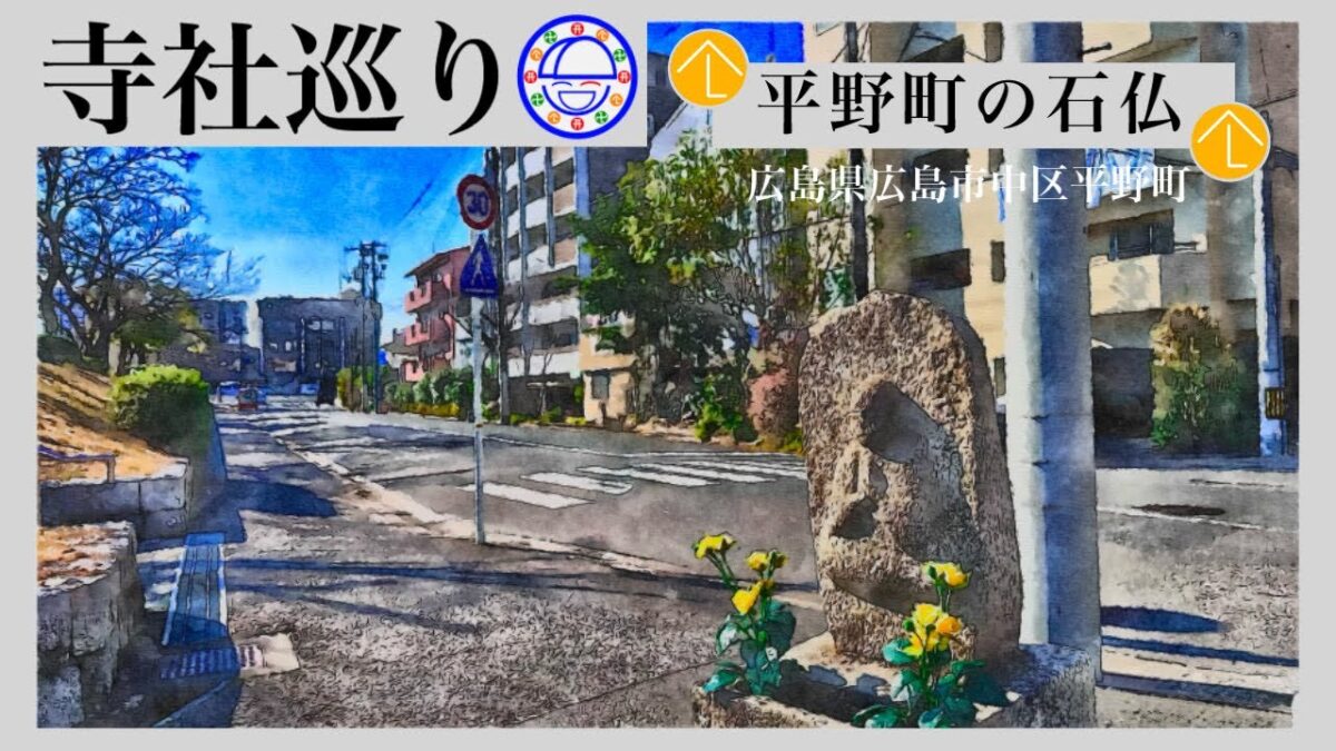 寺社巡り　広島県広島市中区平野町「平野町の石仏」