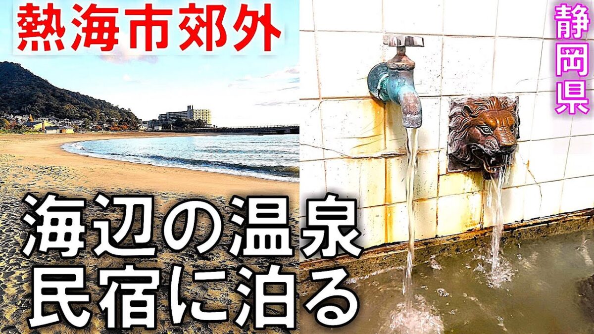 【ぶらり旅】熱海郊外の海辺の温泉民宿に泊る♨静岡県熱海市