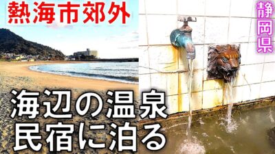 【ぶらり旅】熱海郊外の海辺の温泉民宿に泊る♨静岡県熱海市