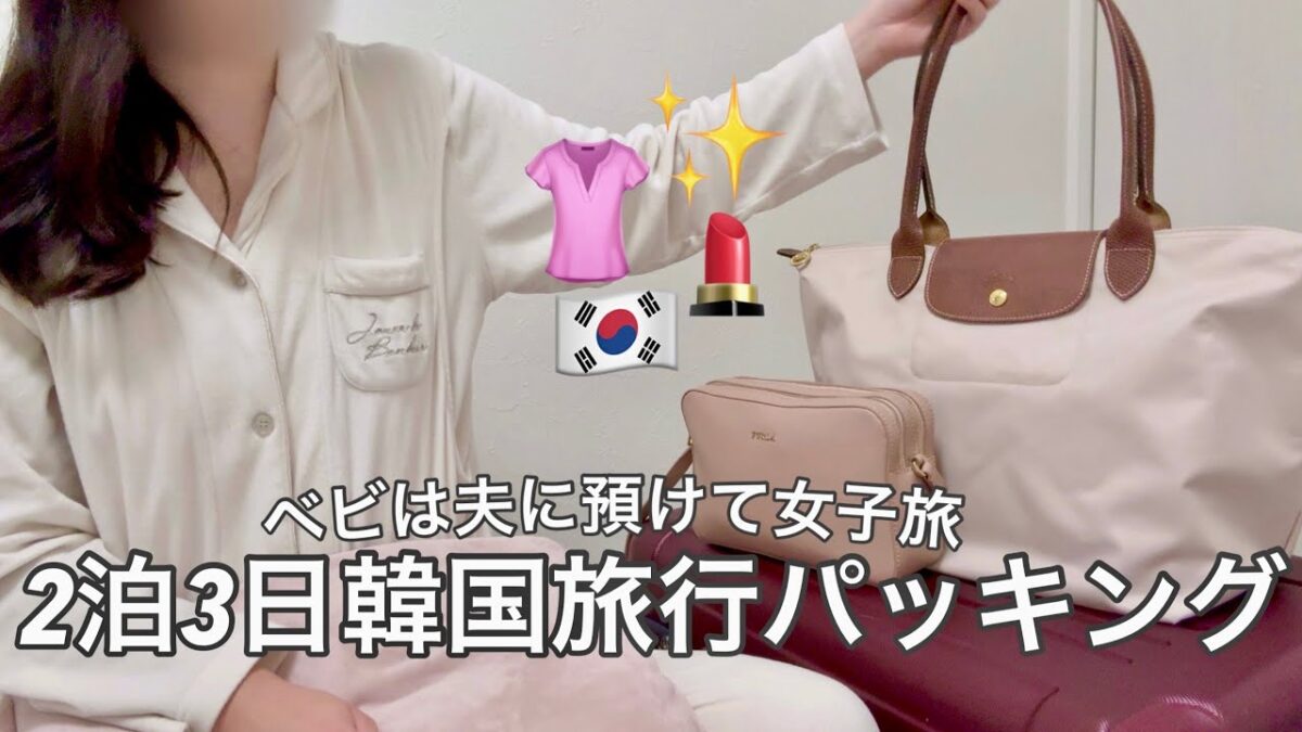 韓国旅行パッキング🇰🇷キャリーケースと手荷物の中身をご紹介👚