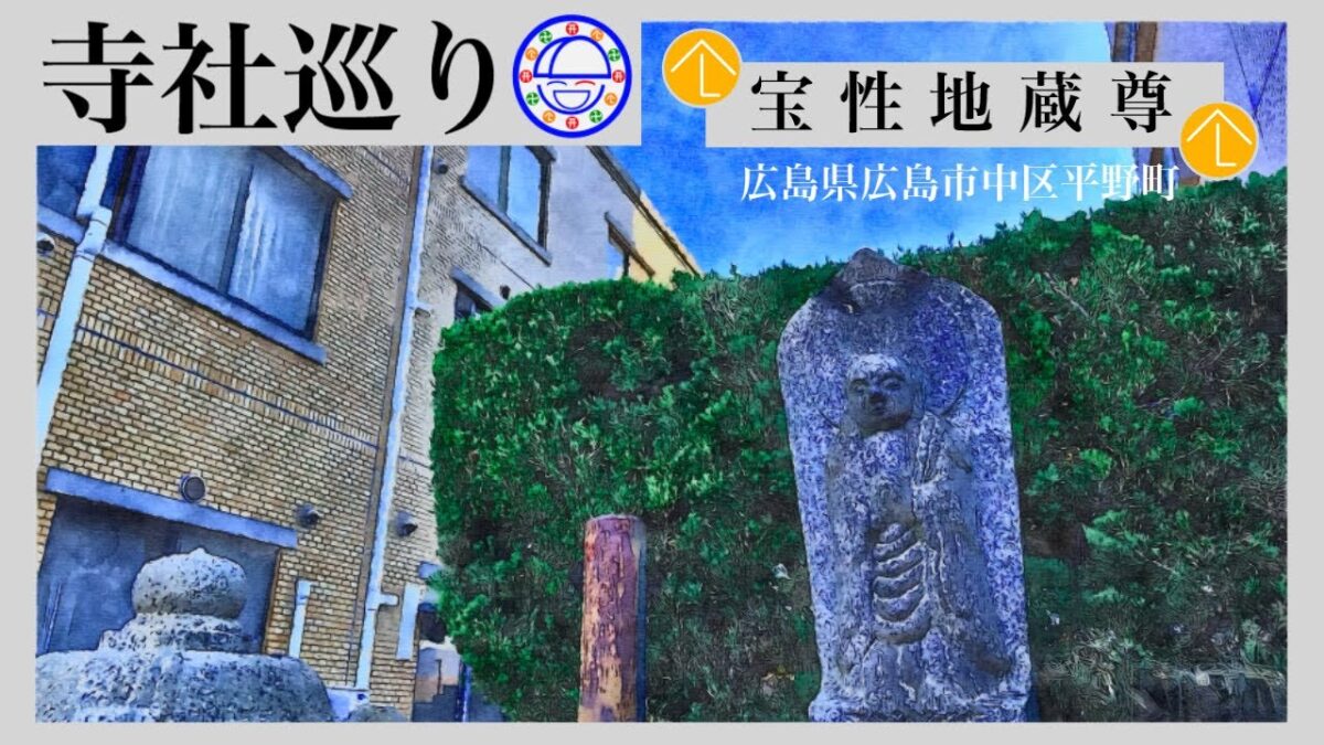 寺社巡り　広島県広島市中区平野町「宝性地蔵尊」
