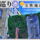 寺社巡り　広島県広島市中区平野町「宝性地蔵尊」