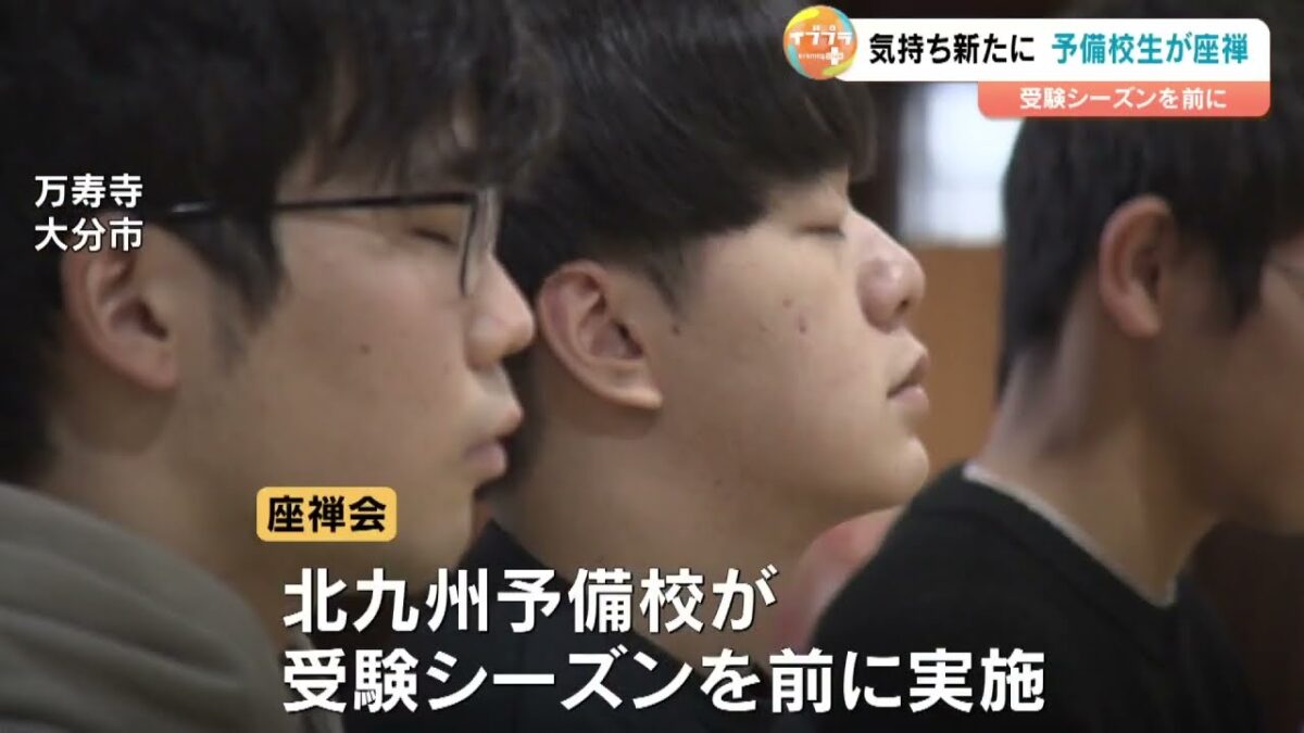 受験本番へ心を整える　予備校生が寺で座禅体験