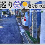 寺社巡り　広島県広島市中区平野町「逢分松の道祖神(地蔵尊)」