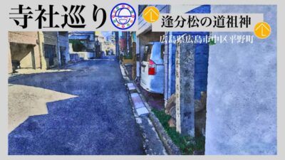 寺社巡り　広島県広島市中区平野町「逢分松の道祖神(地蔵尊)」