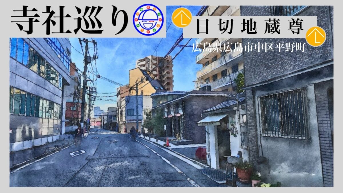 寺社巡り　広島県広島市中区平野町「日切地蔵尊」