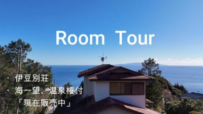 【ルームツアー】【販売中物件】伊豆の別荘地内、海一望の温泉権付中古戸建